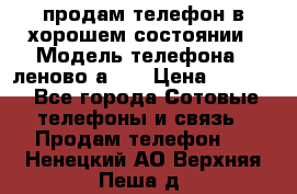 продам телефон в хорошем состоянии › Модель телефона ­ леново а319 › Цена ­ 4 200 - Все города Сотовые телефоны и связь » Продам телефон   . Ненецкий АО,Верхняя Пеша д.